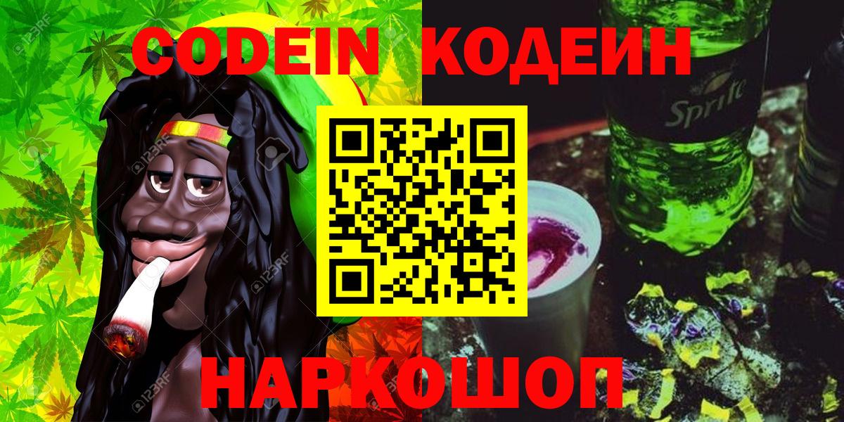 Кодеин Purple Drank Видное